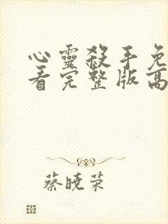 心灵杀手免费观看完整版高清