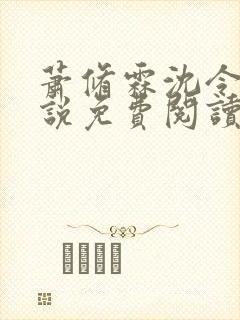 萧修霖沈令瑶小说免费阅读最新章节