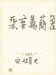 死亡万花简无删减笔趣阁在线阅读102