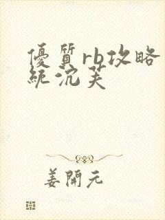 优质rb攻略系统沉芙