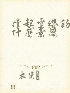 撑起云缨的腿是什么意思