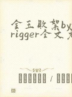 金玉败絮bytrigger全文免费阅读笔趣阁
