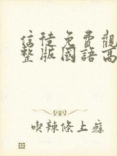 信徒免费观看完整版国语高清