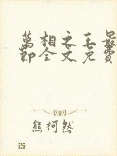 万相之王最新章节全文免费阅读无弹窗