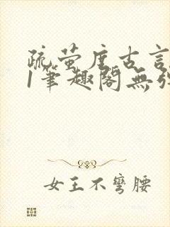 疏萤度古言1v1笔趣阁无弹窗