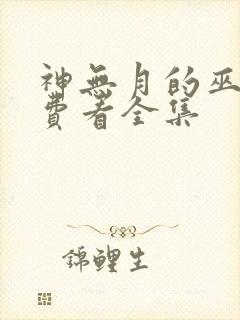 神无月的巫女免费看全集