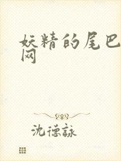 妖精的尾巴中文网封面