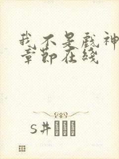 我不是戏神最新章节在线