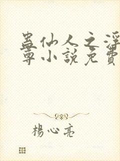 蛊仙人之浮邪魔尊小说免费阅读