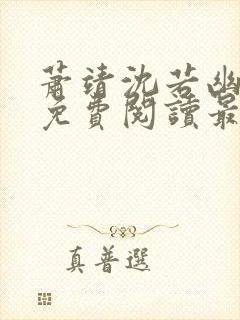 萧靖沈若幽全文免费阅读最新章节