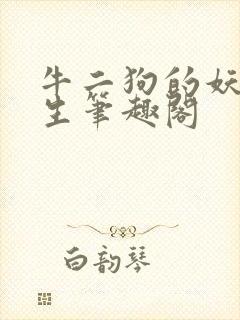 牛二狗的妖孽人生笔趣阁