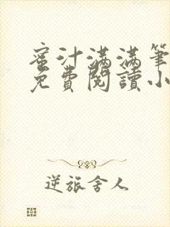 蜜汁满满笔趣阁免费阅读小说