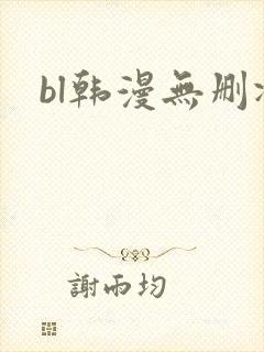 bl韩漫无删减