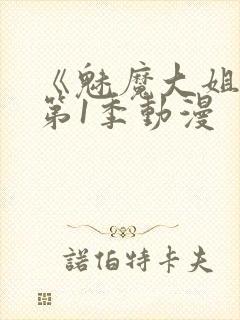 《魅魔大姐姐》第1季动漫