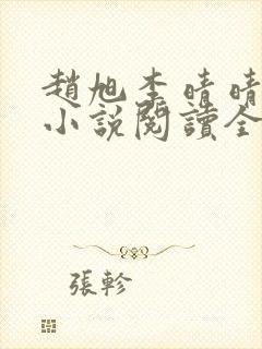 赵旭李晴晴免费小说阅读全文章节