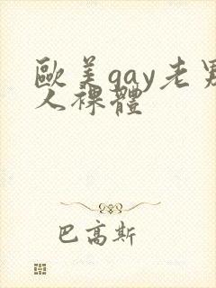 欧美gay老男人裸体