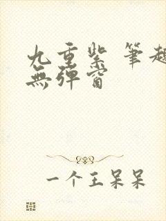 九重紫 笔趣阁无弹窗