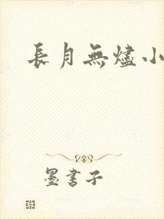 长月无烬小说
