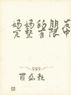 妈妈的朋友在观完整有限中字