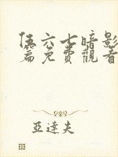 伍六七暗影宿命篇免费观看