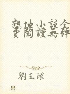 想他小说全文免费阅读无弹窗