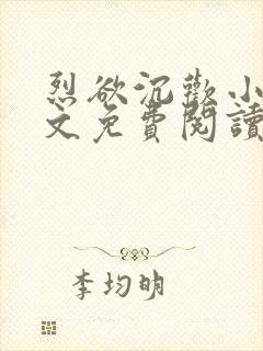 烈欲沉欢小说全文免费阅读无弹窗