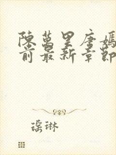 陈万里唐嫣然超前最新章节封面