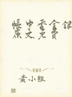 帐中香金银花露原文免费