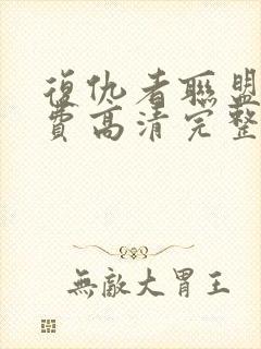 复仇者联盟2免费高清完整版