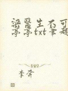 梁医生不可以季亭亭txt笔趣阁