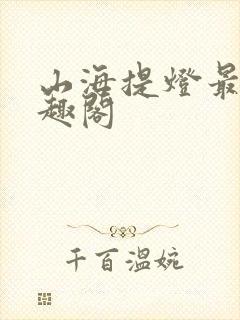 山海提灯最新笔趣阁