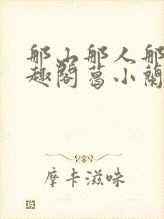 那山那人那情笔趣阁葛小兰封面