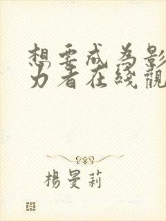 想要成为影之实力者在线观看动漫