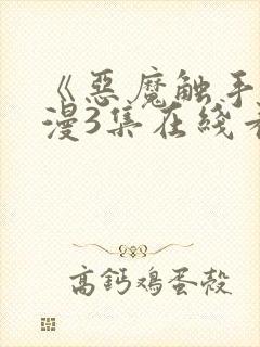 《恶魔触手》动漫3集在线看