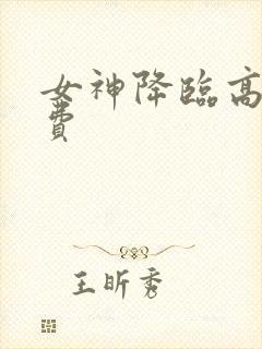 女神降临高清免费