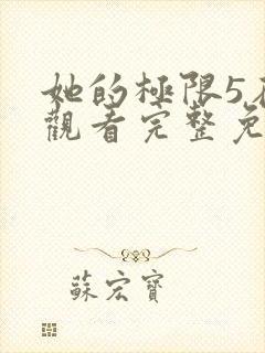 她的极限5在线观看完整免费全集高清中文封面