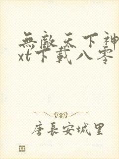 无敌天下神见txt下载八零电子书