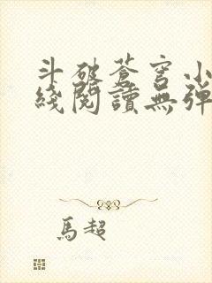 斗破苍穹小说在线阅读无弹窗