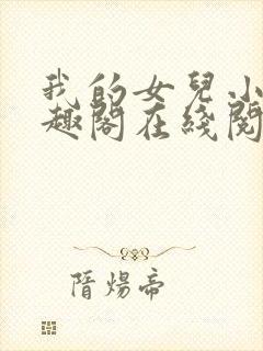 我的女儿小可笔趣阁在线阅读