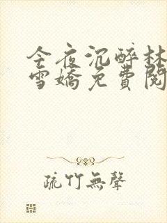 今夜沉醉林杰段雪娇免费阅读