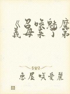 《召唤魅魔竟是义母来了第一季》封面