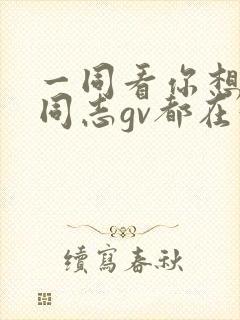 一同看你想要的同志gv都在这封面