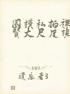 国模私拍裸体叶贤大尺度视频