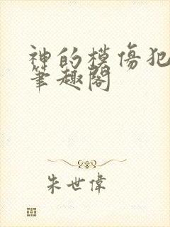 神的模仿犯免费笔趣阁