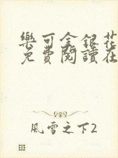 乐可金银花全文免费阅读在线笔