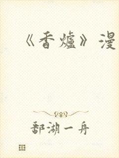 《香炉》漫画版