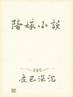 陪嫁小说