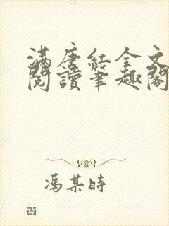 满唐红全文免费阅读笔趣阁封面