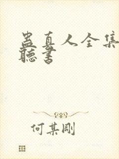 蛊真人全集免费听书