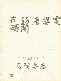 我的老婆雯雯笔趣阁封面